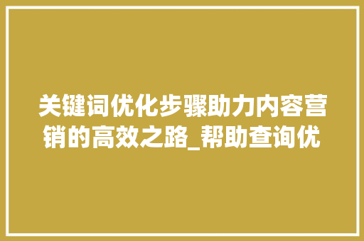 关键词优化步骤助力内容营销的高效之路_帮助查询优化的关键词