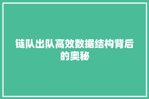 链队出队高效数据结构背后的奥秘