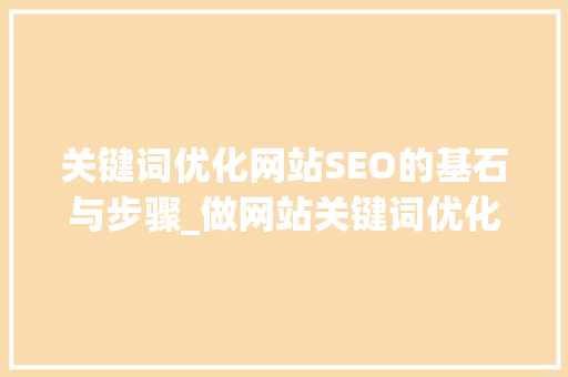 关键词优化网站SEO的基石与步骤_做网站关键词优化