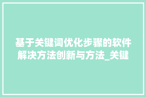 基于关键词优化步骤的软件解决方法创新与方法_关键词优化软件方法