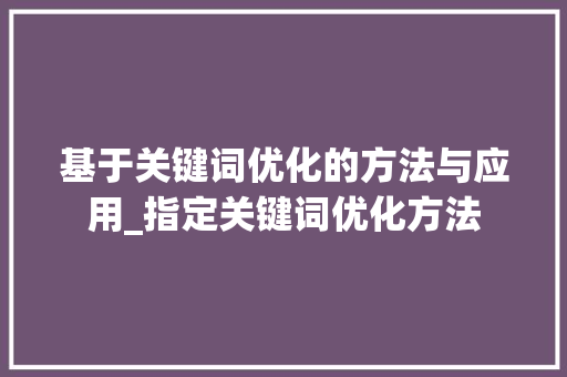 基于关键词优化的方法与应用_指定关键词优化方法