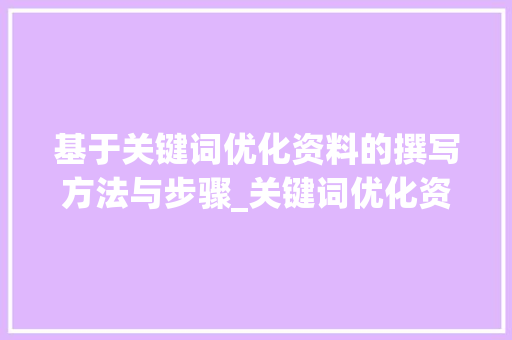 基于关键词优化资料的撰写方法与步骤_关键词优化资料是什么