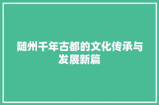 随州千年古都的文化传承与发展新篇