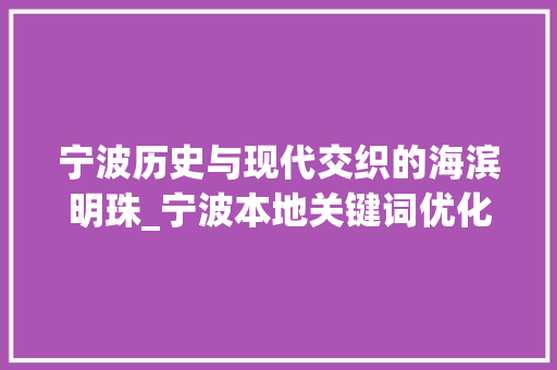 宁波历史与现代交织的海滨明珠_宁波本地关键词优化