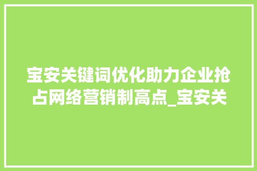 宝安关键词优化助力企业抢占网络营销制高点_宝安关键词优化收费