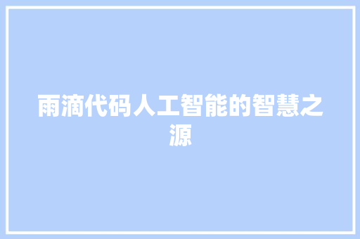 雨滴代码人工智能的智慧之源