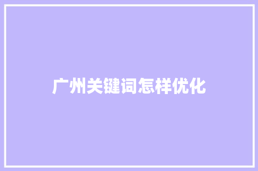 广州关键词怎样优化