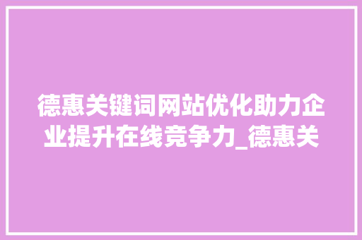 德惠关键词网站优化助力企业提升在线竞争力_德惠关键词网站优化