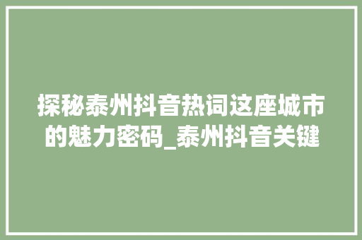 探秘泰州抖音热词这座城市的魅力密码_泰州抖音关键词优化