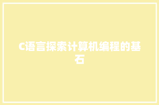C语言探索计算机编程的基石