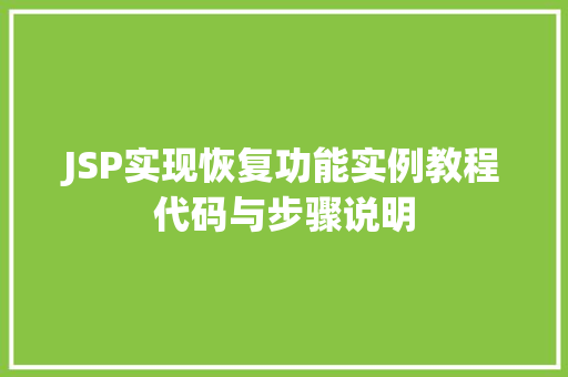 JSP实现恢复功能实例教程代码与步骤说明