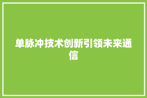 单脉冲技术创新引领未来通信