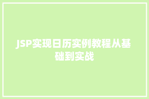 JSP实现日历实例教程从基础到实战