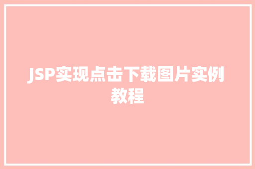 JSP实现点击下载图片实例教程