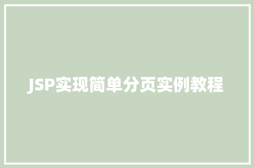 JSP实现简单分页实例教程