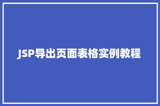 JSP导出页面表格实例教程