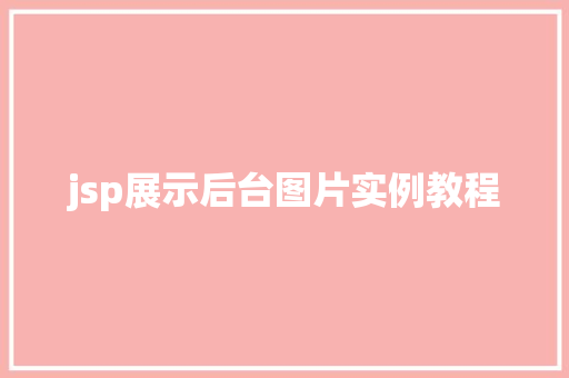 jsp展示后台图片实例教程 第1张 jsp展示后台图片实例教程 第1张