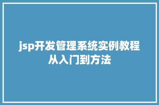 jsp开发管理系统实例教程从入门到方法