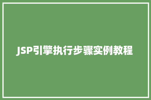 JSP引擎执行步骤实例教程