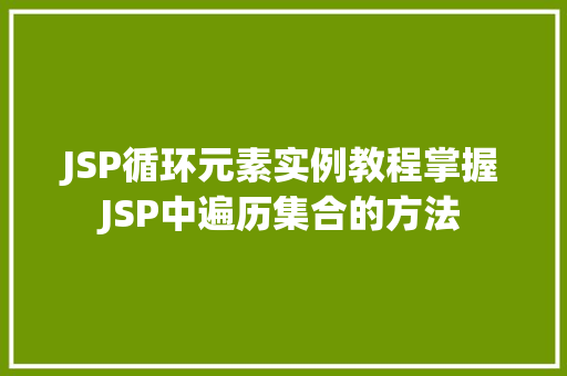 JSP循环元素实例教程掌握JSP中遍历集合的方法