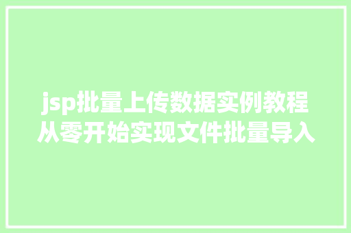 jsp批量上传数据实例教程从零开始实现文件批量导入