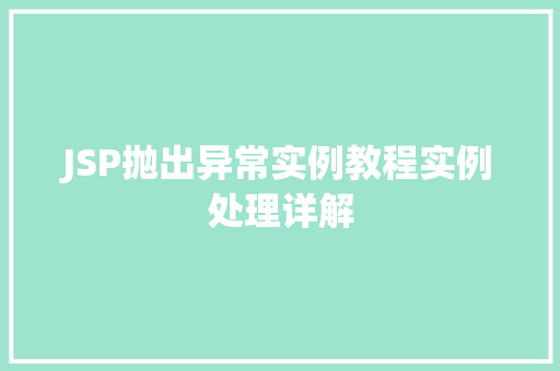 JSP抛出异常实例教程实例处理详解