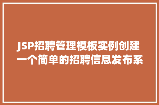 JSP招聘管理模板实例创建一个简单的招聘信息发布系统