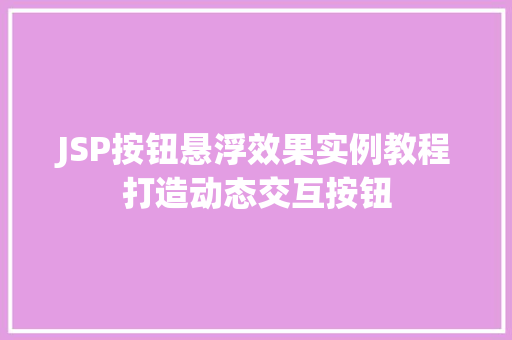 JSP按钮悬浮效果实例教程打造动态交互按钮