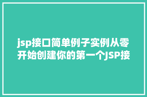 jsp接口简单例子实例从零开始创建你的第一个JSP接口