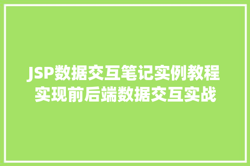 JSP数据交互笔记实例教程实现前后端数据交互实战