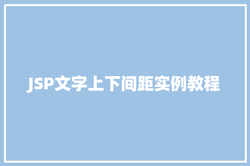 JSP文字上下间距实例教程