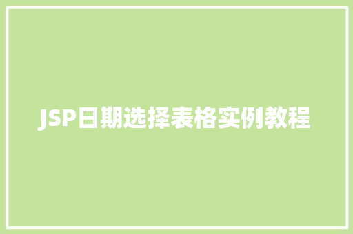 JSP日期选择表格实例教程