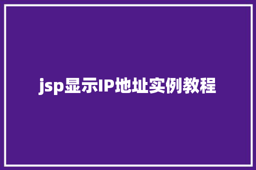 jsp显示IP地址实例教程