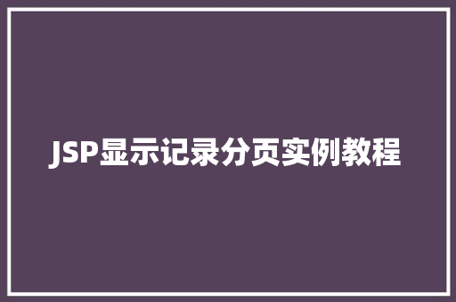 JSP显示记录分页实例教程