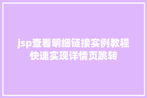 jsp查看明细链接实例教程快速实现详情页跳转