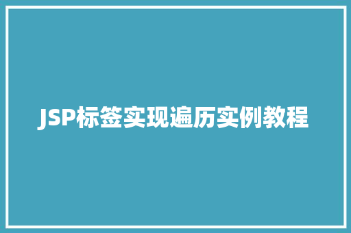 JSP标签实现遍历实例教程
