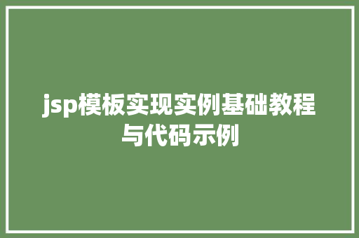 jsp模板实现实例基础教程与代码示例