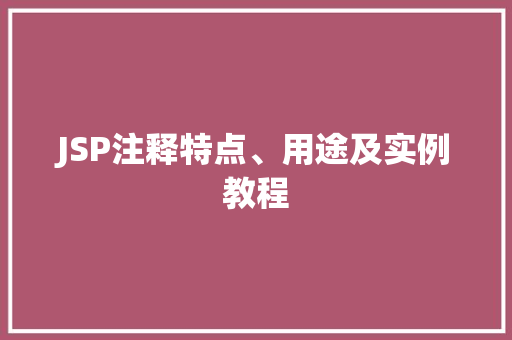 JSP注释特点、用途及实例教程