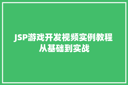 JSP游戏开发视频实例教程从基础到实战