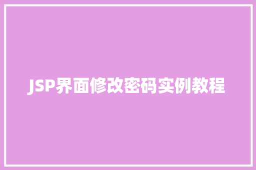 JSP界面修改密码实例教程