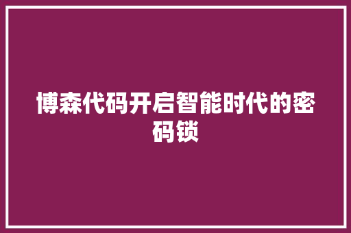 博森代码开启智能时代的密码锁
