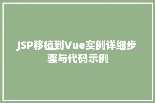 JSP移植到Vue实例详细步骤与代码示例