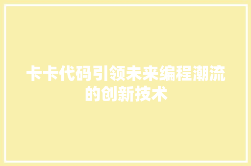 卡卡代码引领未来编程潮流的创新技术