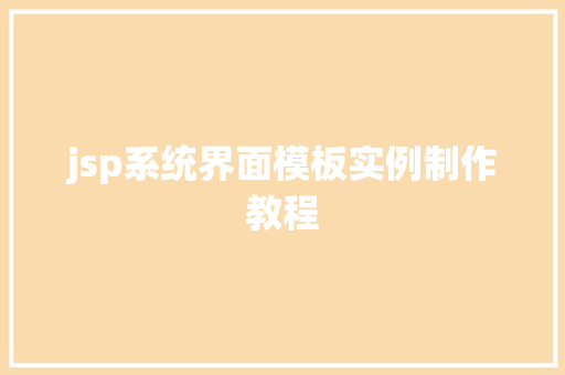 jsp系统界面模板实例制作教程