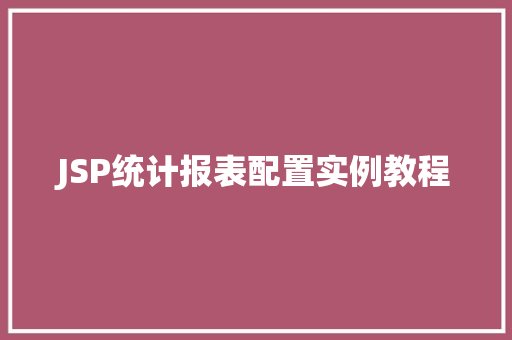 JSP统计报表配置实例教程