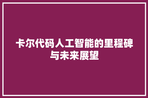 卡尔代码人工智能的里程碑与未来展望