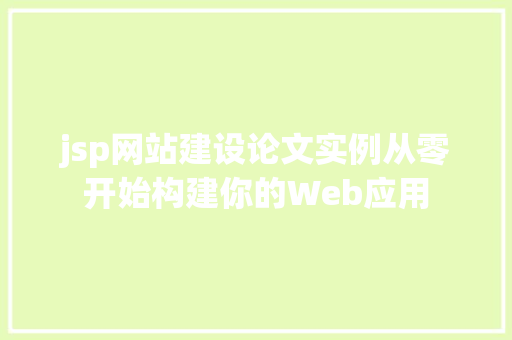 jsp网站建设论文实例从零开始构建你的Web应用
