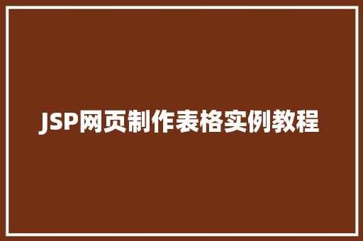 JSP网页制作表格实例教程