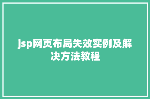 jsp网页布局失效实例及解决方法教程
