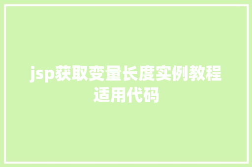 jsp获取变量长度实例教程适用代码